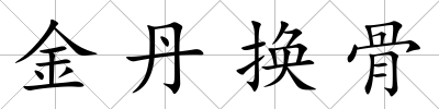 金丹換骨