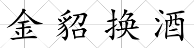 金貂換酒