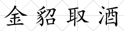 金貂取酒