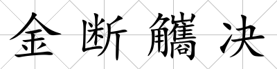 金斷觿決