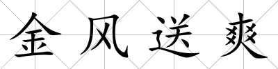 金風送爽