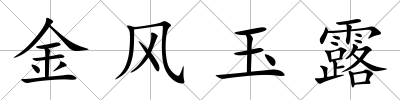 金風(fēng)玉露
