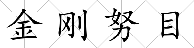 金剛努目