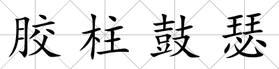 膠柱鼓瑟