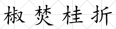 椒焚桂折