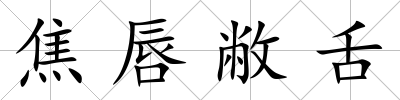 焦唇敝舌