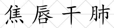 焦唇干肺