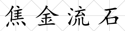 焦金流石