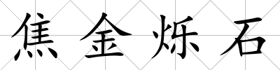 焦金爍石