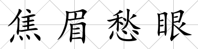 焦眉愁眼