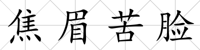 焦眉苦臉