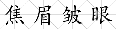 焦眉皺眼