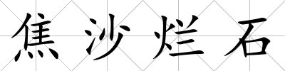 焦沙爛石