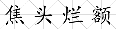 焦頭爛額