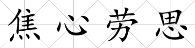 焦心勞思