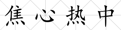 焦心熱中