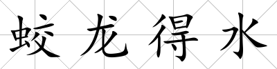 蛟龍得水