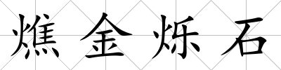 燋金爍石