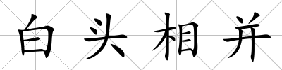 白頭相并