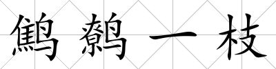 鷦鷯一枝