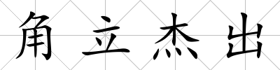 角立杰出
