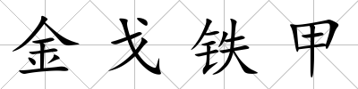 金戈鐵甲