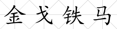 金戈鐵馬