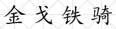 金戈鐵騎
