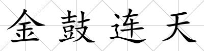 金鼓連天