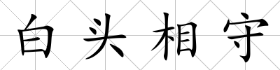 白頭相守