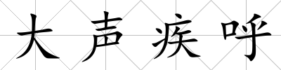 大聲疾呼