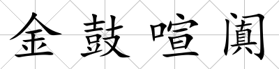 金鼓喧闐