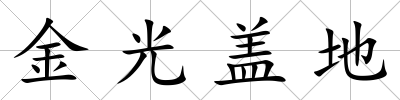 金光蓋地