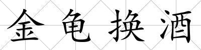 金龜換酒