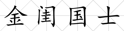 金閨國士