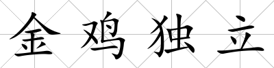 金雞獨立