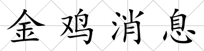 金雞消息