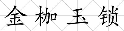 金枷玉鎖