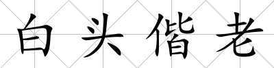 白頭偕老
