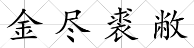 金盡裘敝