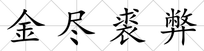 金盡裘弊