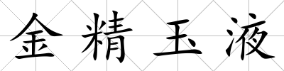 金精玉液