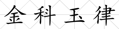 金科玉律