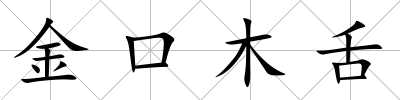 金口木舌