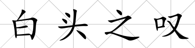 白頭之嘆