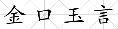 金口玉言