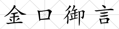 金口御言
