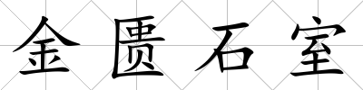 金匱石室