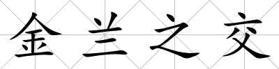金蘭之交