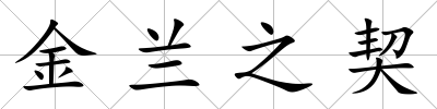 金蘭之契